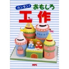 カンタン！おもしろ工作