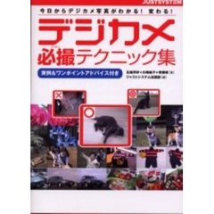 デジカメ必撮テクニック集　今日からデジカメ写真がわかる！変わる！　実例＆ワンポイントアドバイス付き