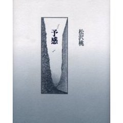 予感