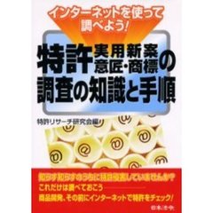 特許実用新案意匠・商標の調査の知識と手順　インターネットを使って調べよう！