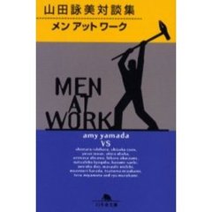 メンアットワーク　山田詠美対談集