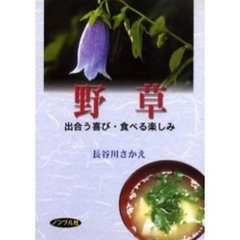 野草　出合う喜び・食べる楽しみ