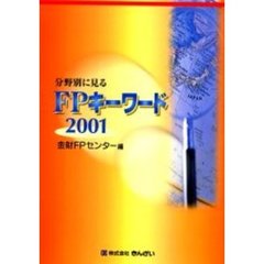 分野別に見るＦＰキーワード　２００１