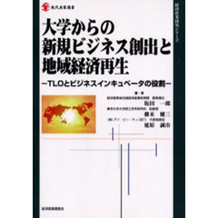 大学からの新規ビジネス創出と地域経済再生　ＴＬＯとビジネスインキュベータの役割