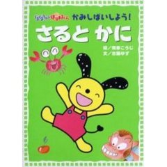 さるとかに