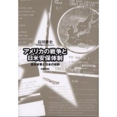 アメリカの戦争と日米安保体制　在日米軍と日本の役割