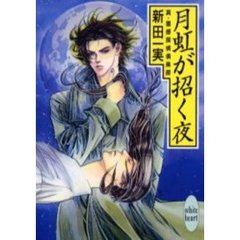 月虹が招く夜　真・霊感探偵倶楽部