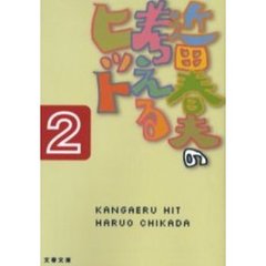 考えるヒット　２