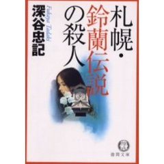 札幌・鈴蘭伝説の殺人