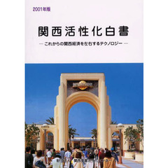 関西活性化白書　２００１年版　これからの関西経済を左右するテクノロジー