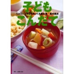 子どもこんだて　じょうぶな子どもをつくる基本食