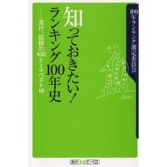 知っておきたい！ランキング１００年史　流行、記録の１００テーマベスト１０