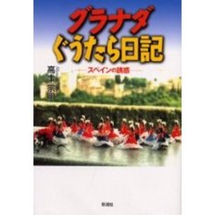 グラナダぐうたら日記　スペインの誘惑