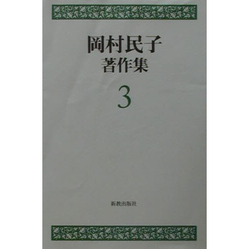 岡村民子著作集　３　聖書解釈試論　聖書を貫く救拯史観