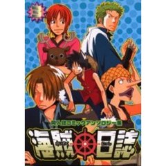 海賊日誌　同人誌コミックアンソロジー集　３