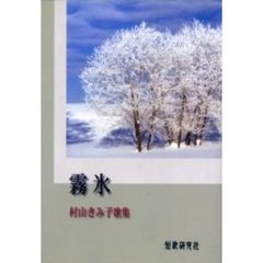 歌集　霧氷　村山きみ子歌集