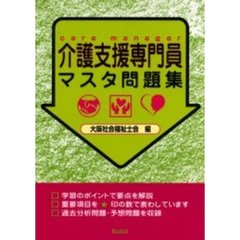 介護支援専門員マスタ問題集
