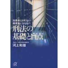 刑法の基礎と盲点　加害者にされない被害者にならない