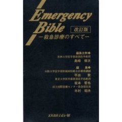 Ｅｍｅｒｇｅｎｃｙ　ｂｉｂｌｅ　救急診療のすべて　改訂版