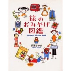 旅のおみやげ図鑑