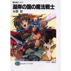 湖岸の国の魔法戦士　魔法戦士リウイ　新装版