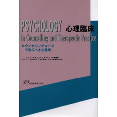 心理臨床　カウンセリングコースで学ぶべき心理学