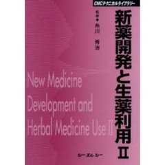 新薬開発と生薬利用　２　普及版