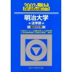明治大学〈法学部〉
