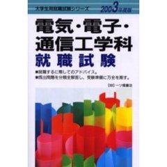 電気・電子・通信工学科就職試験　２００３年度版