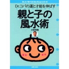 Ｄｒ．コパの運と才能を伸ばす親と子の風水術