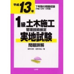 １級土木施工管理技術検定実地試験問題詳解　平成１３年