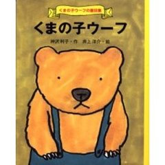くまの子ウーフ