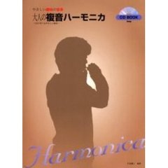 大人の複音ハーモニカ　ＣＤで学べるやさしい教本
