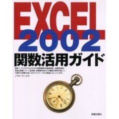 ＥＸＣＥＬ　２００２関数活用ガイド