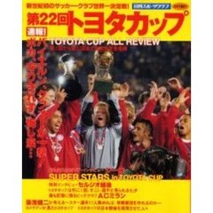 第２２回トヨタカップ