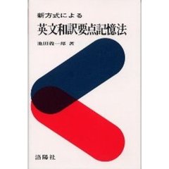 新方式による英文和訳要点記憶法　増補改訂版