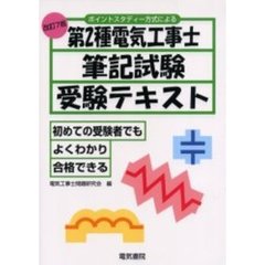 第２種電気工事士筆記試験受験テキスト　ポイントスタディー方式による　改訂７版