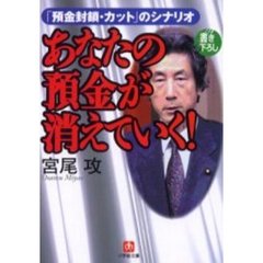 あなたの預金が消えていく！　「預金封鎖・カット」のシナリオ