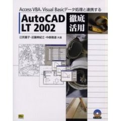ＡｕｔｏＣＡＤ　ＬＴ　２００２徹底活用　Ａｃｃｅｓｓ　ＶＢＡ、Ｖｉｓｕａｌ　Ｂａｓｉｃデータ処理と連携する