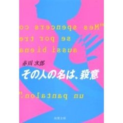 その人の名は、殺意