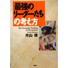 「最強のリーダーたち」の考え方