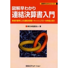 連結決算書入門　図解早わかり　新会計基準による連結決算書・キャッシュフローの作成と見方