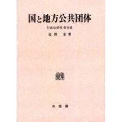 国と地方公共団体　オンデマンド版