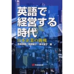 英語で経営する時代　日本企業の挑戦