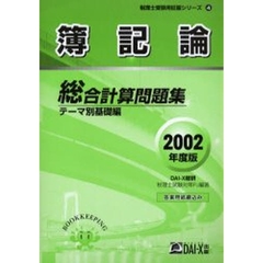 簿記論総合計算問題集　２００２年度テーマ別基礎編