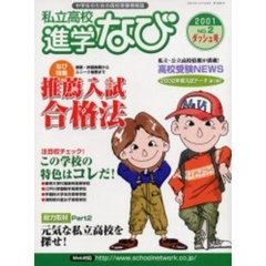 私立高校進学なび　中学生のための高校受験情報誌　２００１Ｎｏ．２ダッシュ号　推薦入試合格法／高校受験ＮＥＷＳ〈２００２年度入試データ１〉