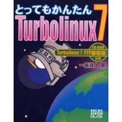 とってもかんたんＴｕｒｂｏｌｉｎｕｘ　７