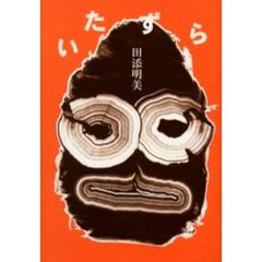 いたずら
