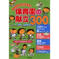 組み合わせが生きる！保育園の献立３００