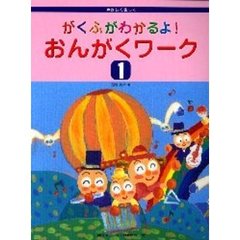 がくふがわかるよ！おんがくワーク　やさしく楽しく　１